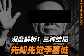 深度解析！地产大佬的三种结局 #掘金计划2024 #金牌守护家 #地产 #干货分享 #李嘉诚视频封面