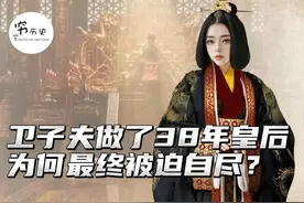 卫子夫做了38年皇后，为何最终被迫自尽？视频封面