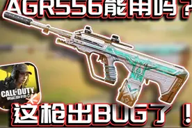 居然出BUG了！潜力枪AGR556究竟能用吗？｜解说KH 居然出BUG了视频封面