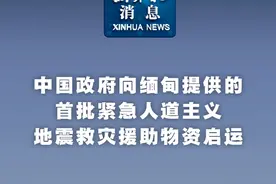 新华社消息｜中国政府向缅甸提供的首批紧急人道主义地震救灾援助物资启运视频封面