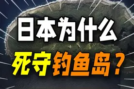 日本为什么非要抢钓鱼岛？ #抖音知识年终大赏 #日本