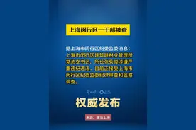 上海市闵行区建筑建材业管理所一干部接受纪律审查和监察调查。#权威发布视频封面