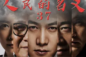第37集：你能背的了共产党宣言嘛#人民的名义视频封面