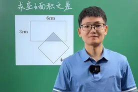 容斥原理专门解决复杂不规则图形，用一次就爱不释手#数学思维 #小学数学视频封面
