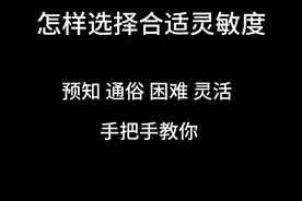 CS2新手早8教学 《如何选择灵敏度》此教学的根本意义在于：帮助大家有意识的认清有时候自己的发挥并不是关于你的灵敏度。人到最后的根本是：心静到技巧于练习。#cs2 #cs2新手教学 #cs2萌新视频封面