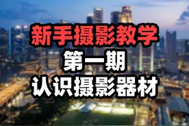 新手摄影教学第一期 认识摄影器材 新手如何选择自己的第一套装备视频封面
