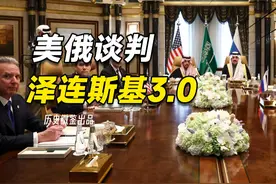 从慕尼黑到李承晚，美俄谈判背后，泽连斯基为何横竖都是死？视频封面