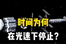 光速极限！时间膨胀效应：时间为何会在光速下停止？ #探索宇宙
