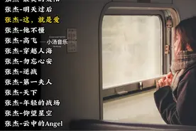 【车载音乐】盘点张杰超好听的经典歌曲合集视频封面