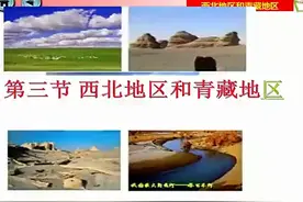 湘教版初二地理八年级下《西北地区和青藏地区 》-黄老师全国一视频封面