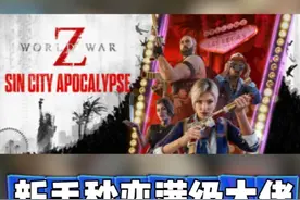 仅需1秒？新手就能变大佬？《僵尸世界大战》必看满级教程！视频封面