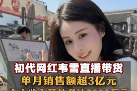 初代网红韦雪直播带货，单月销售额超3亿元，个人收入预估多达9000万元视频封面