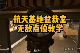 三角洲航天基地总裁室无敌点位教学 #三角洲行动视频封面