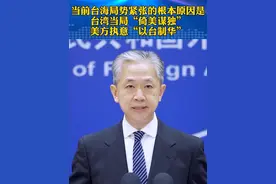 当前台海局势持续紧张的根本原因，是台湾当局企图“倚美谋独”，美方执意“以台制华”视频封面