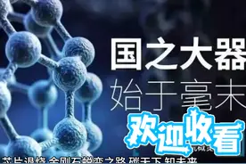 芯片退烧  金刚石蜕变之路 金刚石在半导体领域的应用视频封面