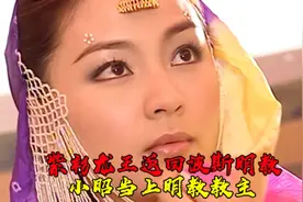 紫衫龙王返回波斯明教，小昭当上明教教主#倚天屠龙记苏有朋版视频封面