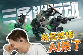 三角洲行动 之 我竟然被AI杀了 #三角洲行动 #籽岷视频封面