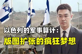 国际谴责声中，以色列扩张野心暴露，背后真相揭秘！视频封面