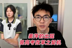 姜萍的出现是高考改革之契机 我估计姜萍会去国外视频封面