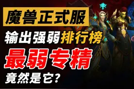 魔兽11.05输出格局变化！最弱专精竟然是他？！ #魔兽世界视频封面