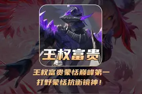 王权富贵蒙恬巅峰第一，打野蒙恬8-1抗衡镜神！ #王权富贵 #蒙恬视频封面