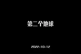 2022-10-12第二个地球--NASA发现另一个地球视频封面