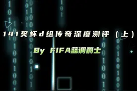 141奖杯d组传奇深度测评（上）#FC足球世界      #fifa足球世界视频封面