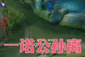 一诺公孙离自由人打法解析 #KPL #2025KPL春季赛视频封面