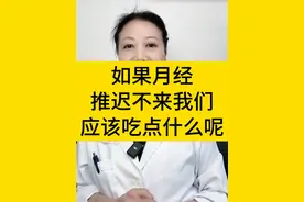 如果月经推迟不来，我们应该吃点什么？#医学科普 #月经 #女性健康 #硬核健康科普行动  #妇产科陈姐视频封面