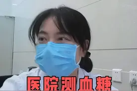 医院测血糖，和在家测有啥不一样 #测血糖 #糖尿病 #硬核健康科普行动视频封面