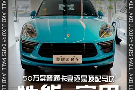 普通卡宴对比MACAN顶配，你会怎么选？#保时捷 #卡宴 #macan @澳康达二手车直播间 @上新了澳康达 @澳康达二手车 @京津澳康达名车广场 @成都澳康达二手车直播间视频封面