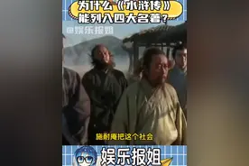 为什么水浒传能上四大名著？#水浒传 #社会 #四大名著 #三国演义视频封面