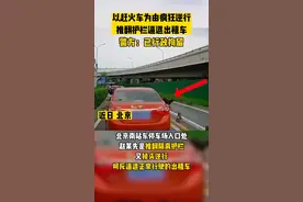 以赶火车为由疯狂逆行，推翻护栏逼退出租车，警方：行政拘留#北京dou知道 视频封面