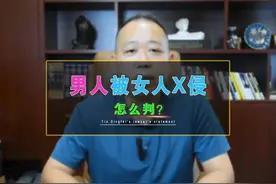 女人非礼男人，怎么判？#抖来普法2022 #普法视频封面
