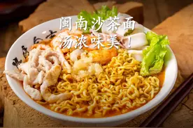 沙茶面 福建经典小吃沙茶面，教你秘制做法，汤汁浓郁太好吃了！视频封面
