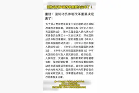 国防动员体制改革重要决定来了！#新闻 #改革 视频封面