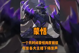 短短一个月蒙恬被两度削弱，引各大主播分析吐槽#琴酒视频封面
