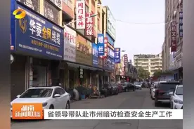 沈晓明毛伟明等省领导带队赴市州暗访检查安全生产工作视频封面