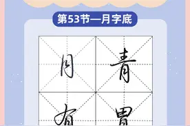 硬笔行楷月字底保姆级精讲 月这个字，在字的下部做月字底的时候，和它在左边做月字旁时，写法是不一样的。月字底时，起笔的撇会变成一个垂露竖来写，不再向左弯而是向下走的。写完右边的横折钩大家会发现，这个月字底其实是上窄下宽的。月字底收笔的位置左高右低，右侧折钩向上带，牵丝连出两个短横，注意这部分是多横等距的。
#规范字书写 #硬笔教学 #写字是一种生活 #行楷 #练字 @抖音短视频 @抖音热点宝 @DOU+上热门 @DOU+小助手视频封面