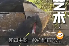 他用一把錾子一件石锤，就可以砌出如同拼图一般，严丝合缝的石墙 #1m建筑装饰沙龙学会  #1m学会 #石砌 #景观 #建筑视频封面