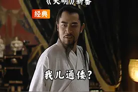 《大明王朝1566》深度解读：朕的儿子也通倭？视频封面
