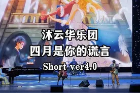 没有你的四月又来了，永远爱你不会忘的。四月是你的谎言视频封面