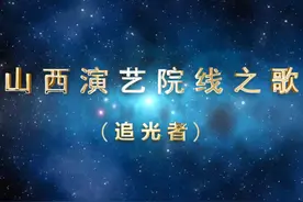 山西演艺院线之歌（追光者） 愿我们勇往直前，披荆斩棘视频封面