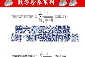 专升本数学秒杀系列 零基础，秒杀：第六章无穷级数。#河北专接本视频封面
