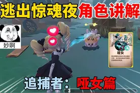 蛋仔派对：逃出惊魂夜角色讲解！追捕者：哑女篇！ #蛋仔派对视频封面