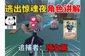 蛋仔派对：逃出惊魂夜角色讲解！追捕者：哑女篇！ #蛋仔派对视频封面