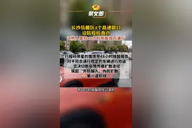 #长沙岳麓区4个高速口设防疫检查点，对行程码带星的人员需要携带48小时核酸报告，对不符合通行规定的车辆进行劝返，筑起“外防输入、內防扩散”第一道防线。#湖南dou知道 视频封面