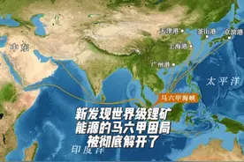 中国找到特大锂矿！中国能源的马六甲困局，被彻底解开了视频封面