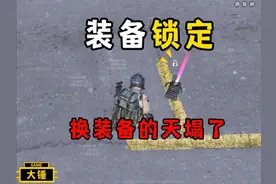 装备新增锁定功能 换装备的天塌了！ #和平精英战场进化视频封面