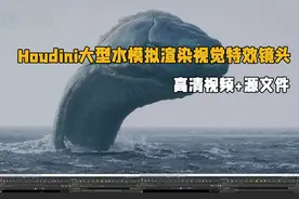 Houdini大型水模拟渲染视觉特效镜头制作视频教程
www.rrcg视频封面